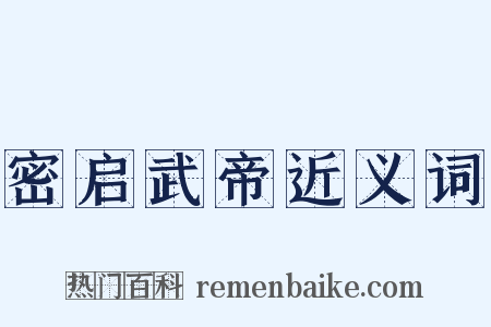 密启武帝近义词是什么意思的图片